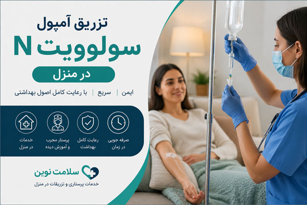 تزریق آمپول سولوویت ان در منزل